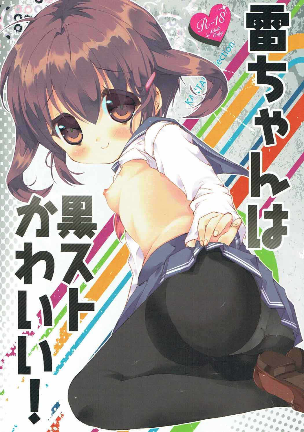 (C85) [ELRIZ (Yamada Konayuki)] Ikazuchi-chan wa KuroSto Kawaii! (Kantai Collection -KanColle-) page 1 full