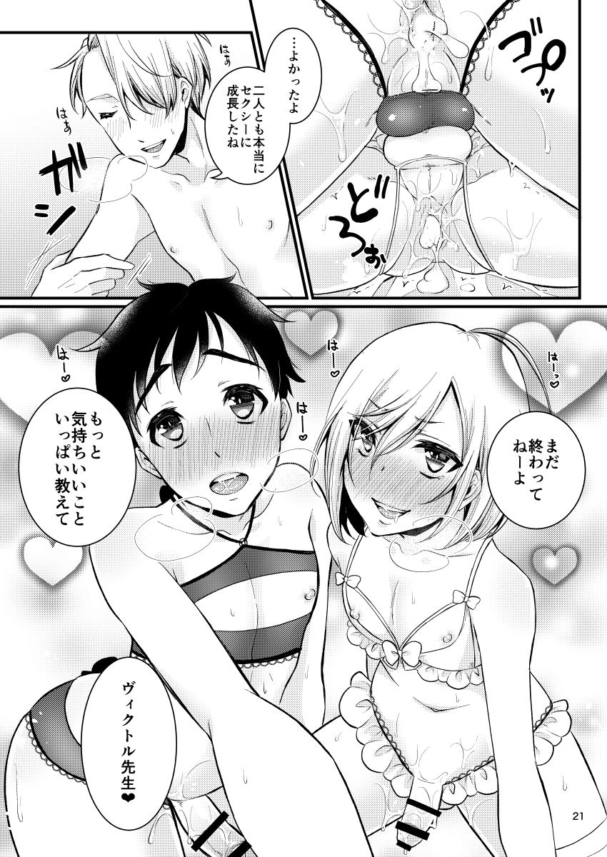 [Akaeboshi (Binto)] Victor Sensei no Kyouiku no Tamamono (Yuri on Ice) [Digital] page 20 full