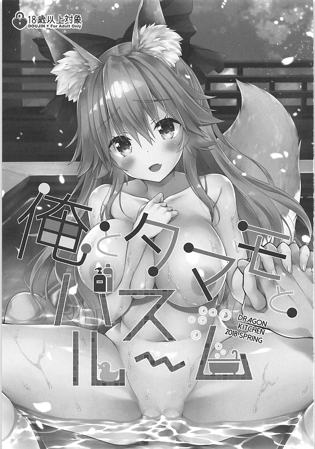 (COMIC1☆13) [Dragon Kitchen (Sasorigatame)] Ore to Tamamo to Bathroom (Fate/Extra) page 2 full