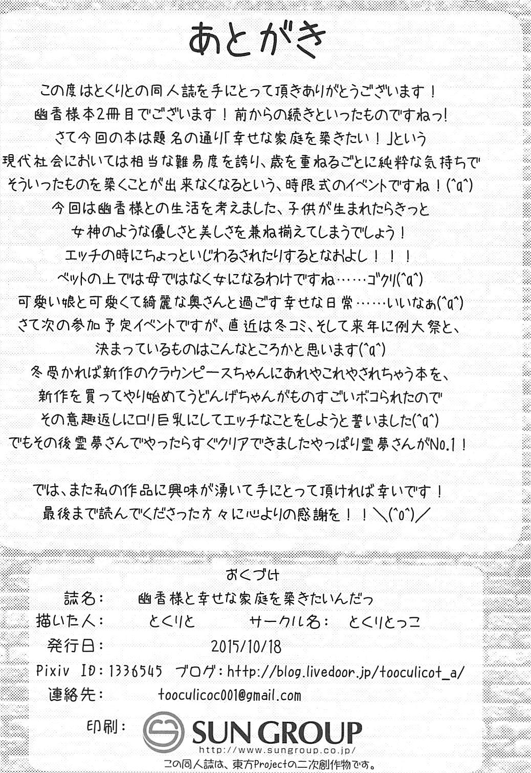 (Shuuki Reitaisai 2) [Toculitoc (Tokurito)] Yuuka-sama to Shiawase na Katei o Kizukitain da (Touhou Project) page 17 full