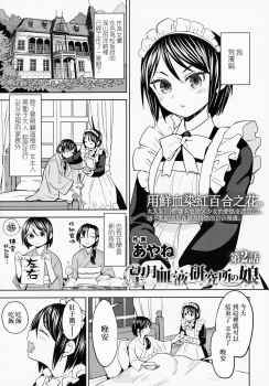 [Ayane] Mochizuki Ketsueki Kenkyuujo no Musume CH.2 (Towako 6) [Chinese] [沒有漢化] - page 2