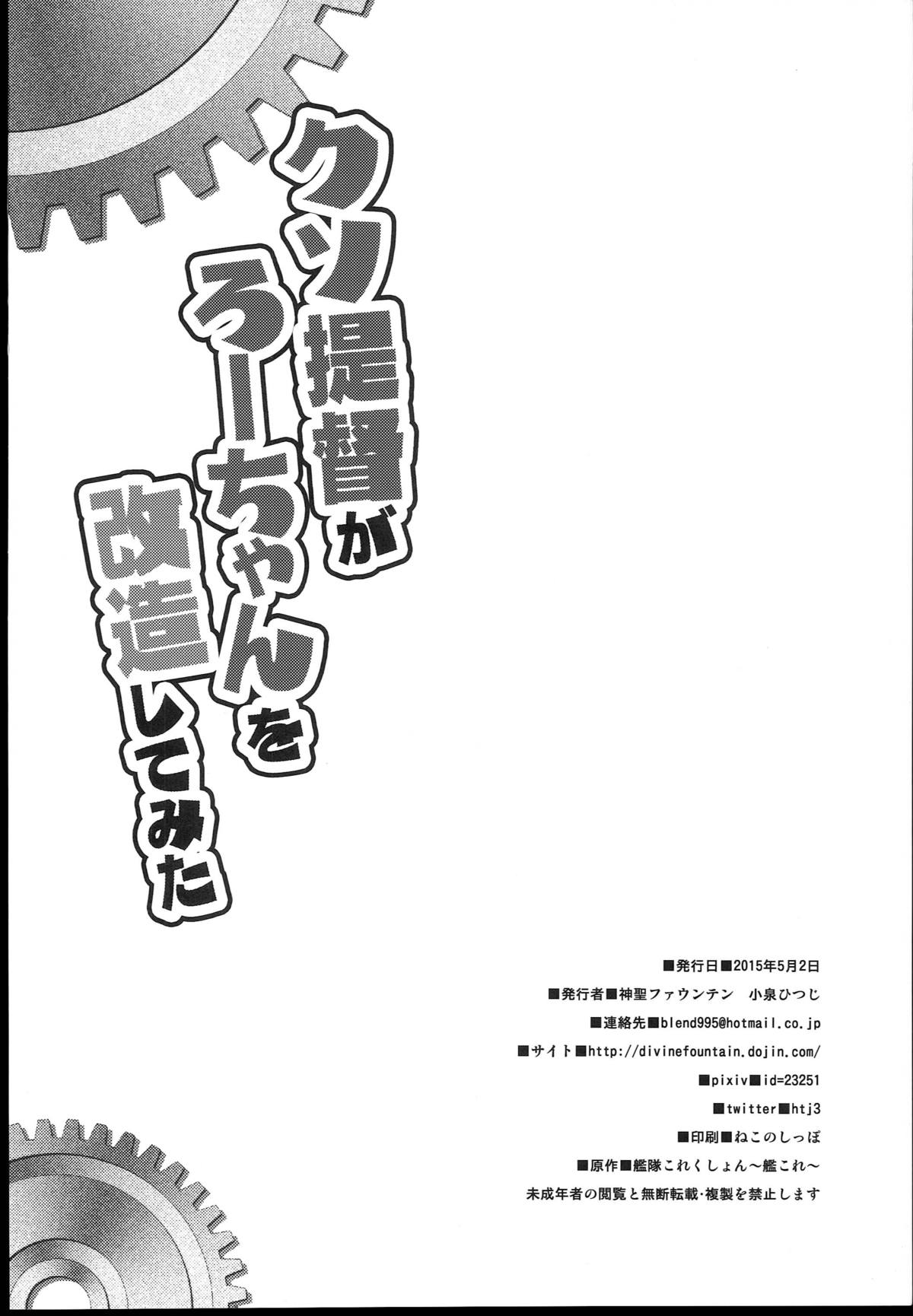 (COMIC1☆9) [Divine Fountain (Koizumi Hitsuji)] Kuso Teitoku ga Ro-chan o Kaizou Shitemita (Kantai Collection -KanColle-) page 22 full