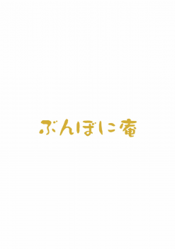 [Bunbonian (Bunbon)] Kimochi Ii Koto o Oboechatta Oshikko Honoka-chan (Love Live!) [2014-09-10] - page 17