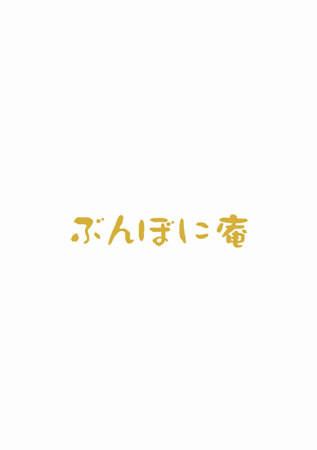 [Bunbonian (Bunbon)] Kimochi Ii Koto o Oboechatta Oshikko Honoka-chan (Love Live!) [2014-09-10] page 17 full