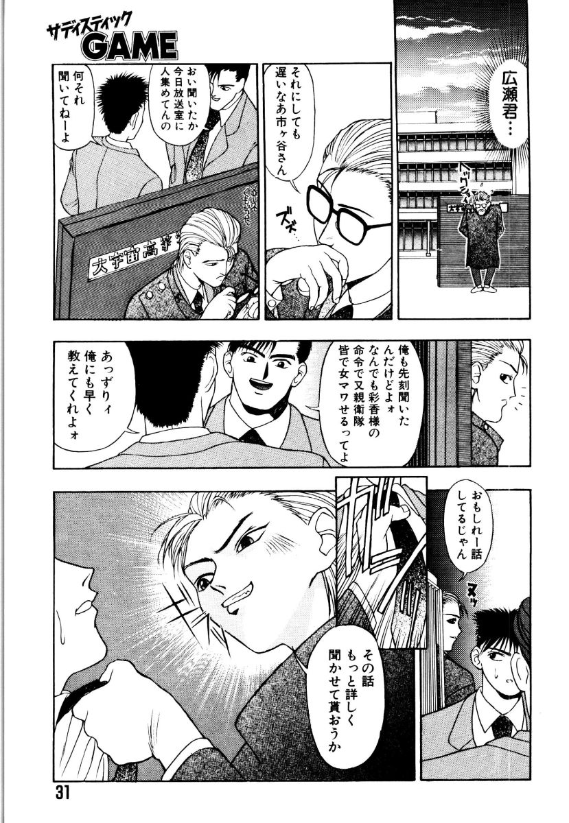 [Himura Eiji] SADISTIC GAME page 31 full