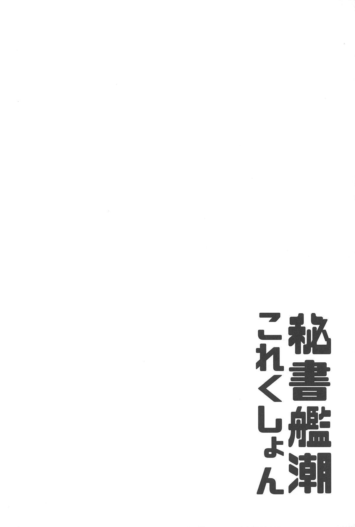(C95) [ROCK CLIME (Sakimori Dan)] Hishokan Ushio Collection (Kantai Collection -KanColle-) page 3 full