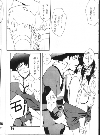 [Fickser's (Miyuki Rou)] Zenmai no Kishimu Oto (Cowboy Bebop) - page 13