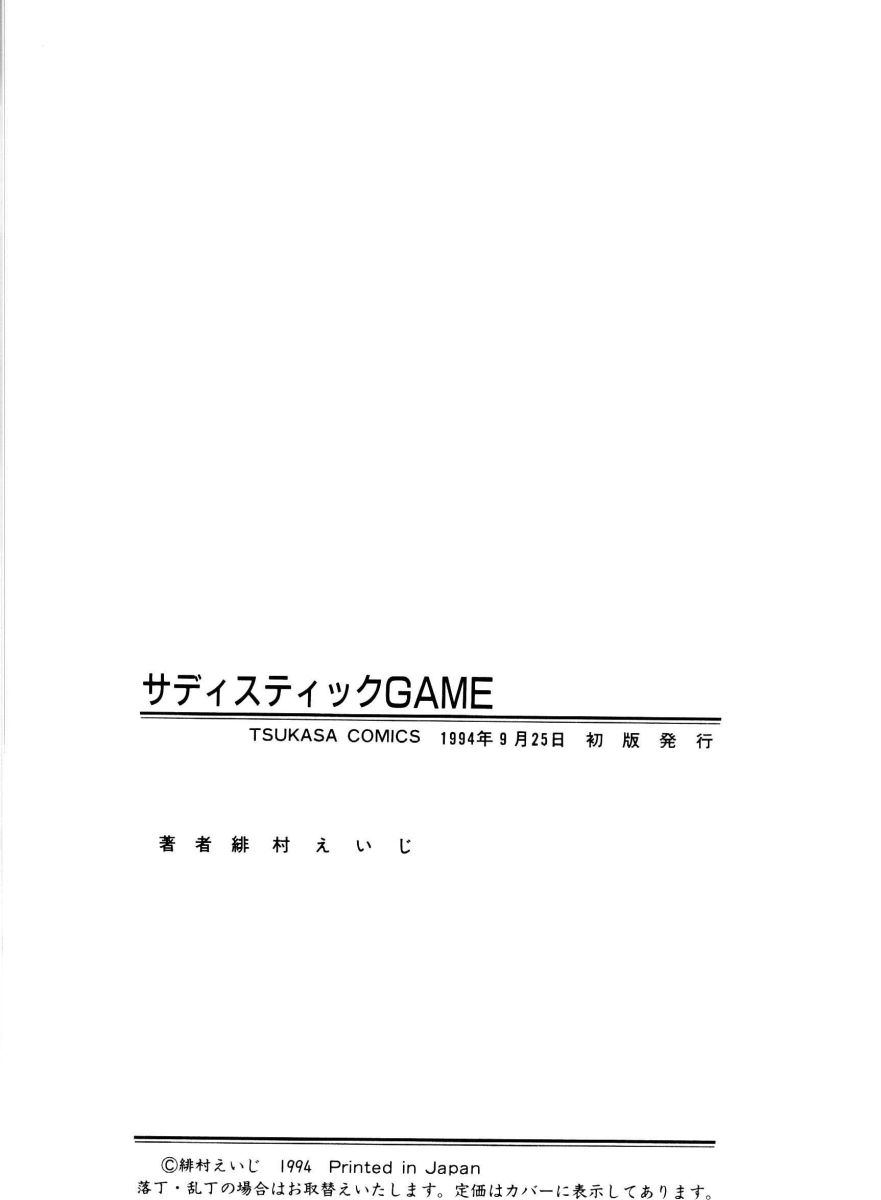[Himura Eiji] SADISTIC GAME page 167 full
