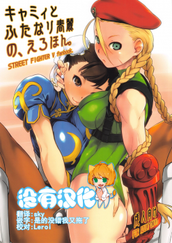 (C90) [Yokoshimanchi. (Ash Yokoshima)] Cammy to Futanari Chun-Li no, Erohon. (Street Fighter) [Chinese] [沒有漢化] - page 1
