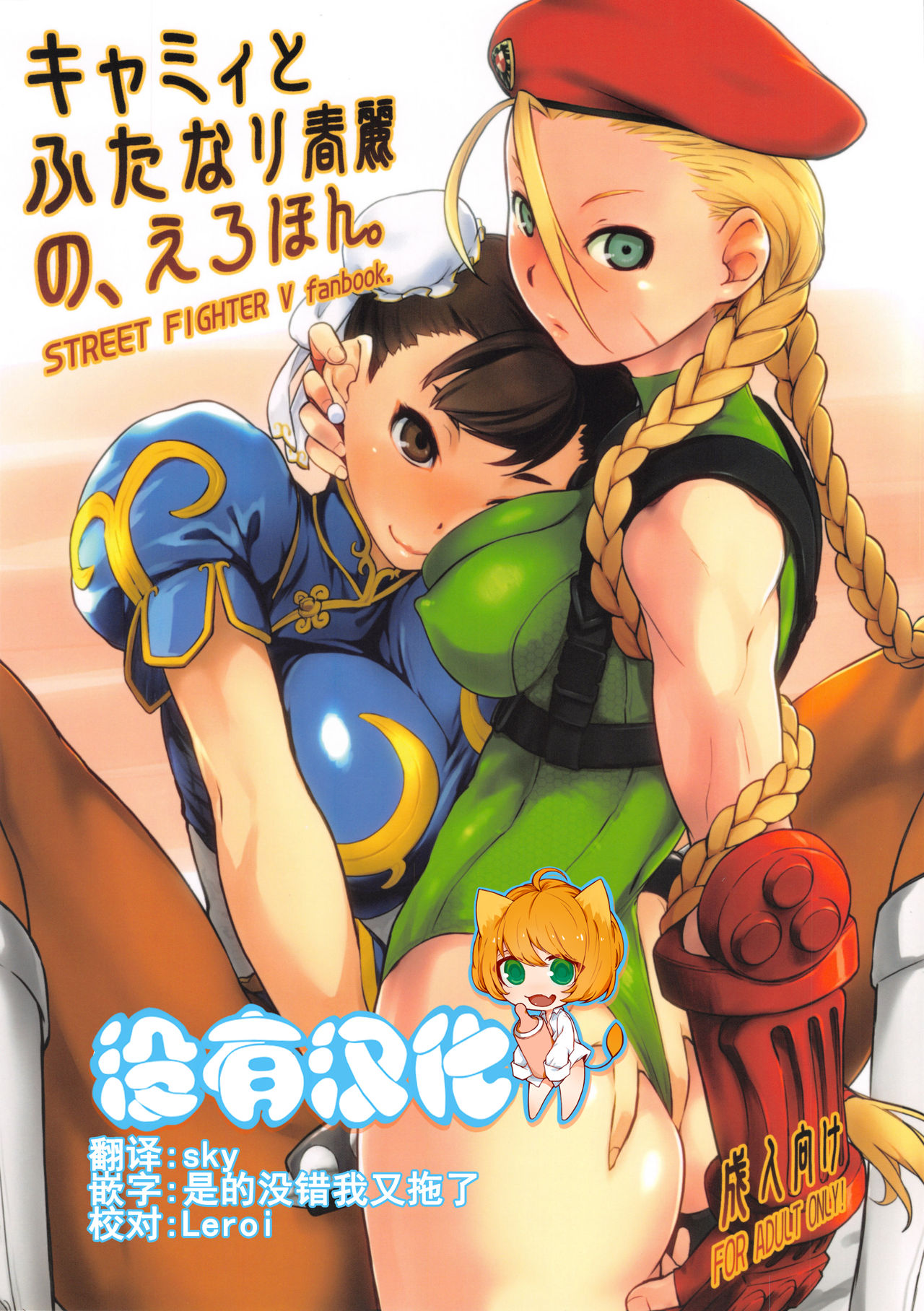(C90) [Yokoshimanchi. (Ash Yokoshima)] Cammy to Futanari Chun-Li no, Erohon. (Street Fighter) [Chinese] [沒有漢化] page 1 full