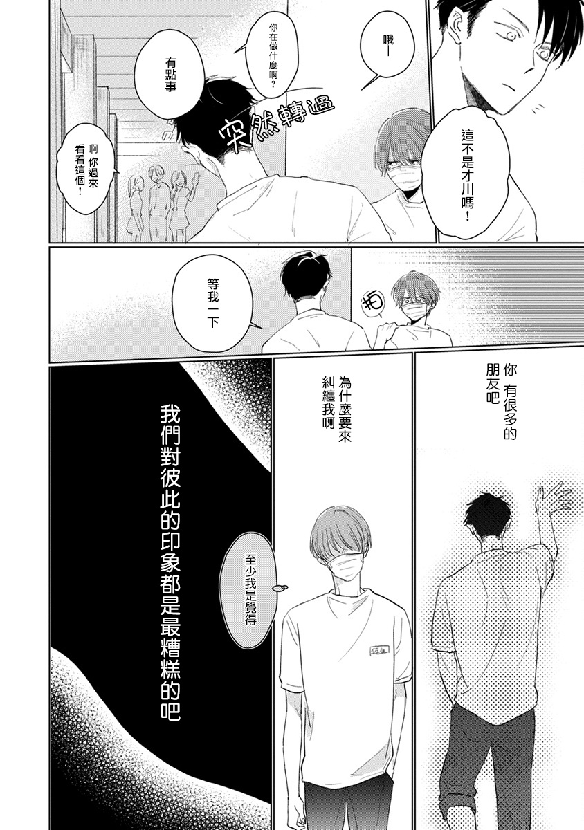 [Sango Mitsuru] Mask Danshi wa Koishitakunai no ni | 口罩男子明明不想谈恋爱 Ch. 1-3 [Chinese] [拾荒者汉化组] [Digital] page 25 full