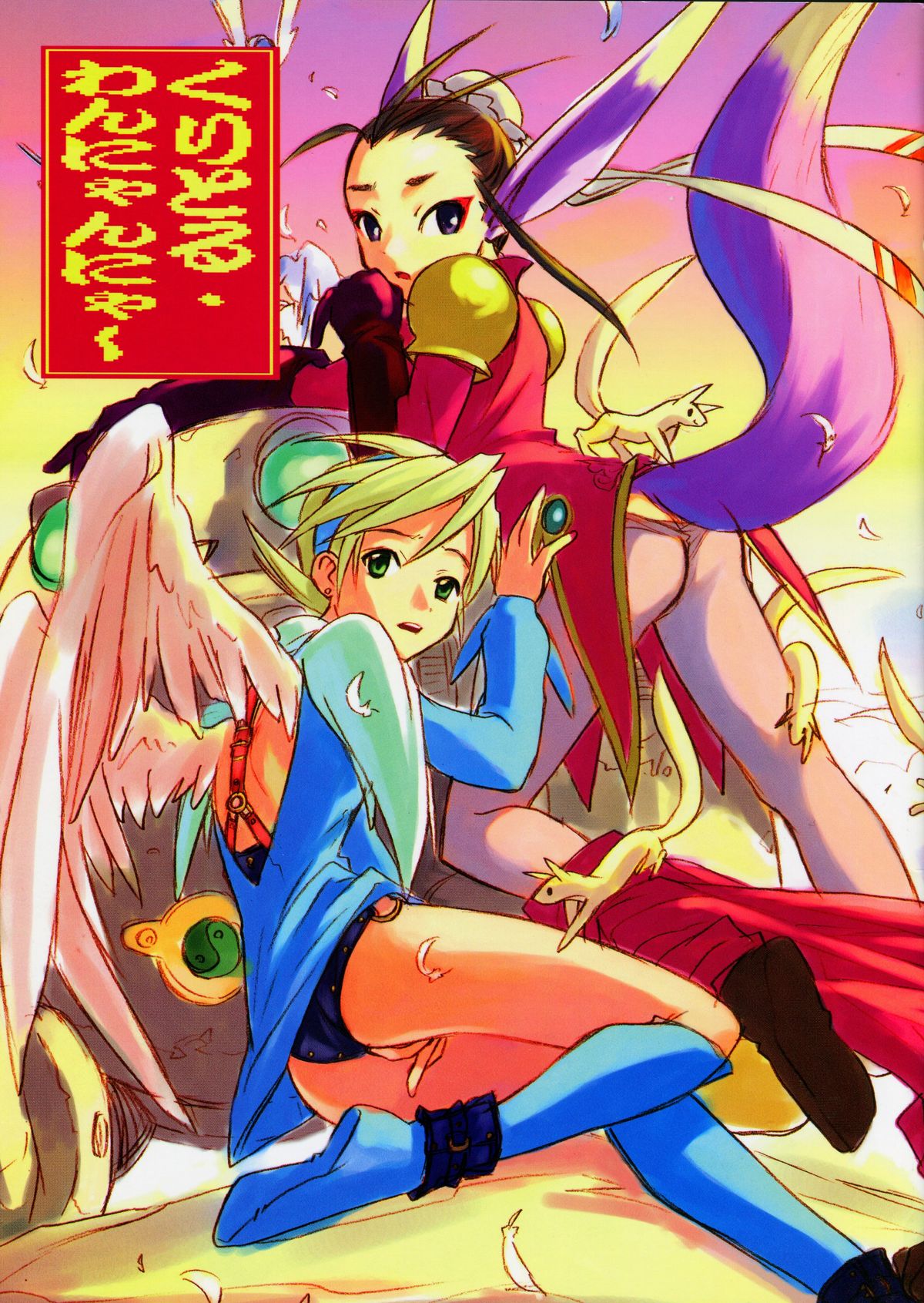 (C58) [Cu-little2 (Beti, Magi)] Cu-Little Wannyannya~ (Breath of Fire IV) page 1 full