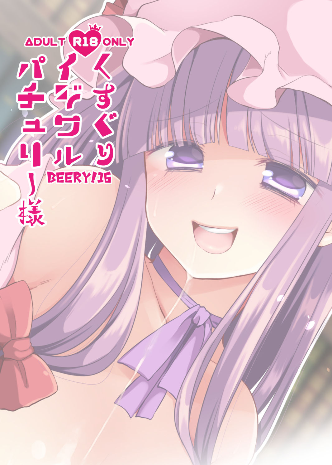 [Berry!16 (Mori Guruta)] Kusuguri Ijiwaru Patchouli-sama (Touhou Project) [Digital] page 23 full