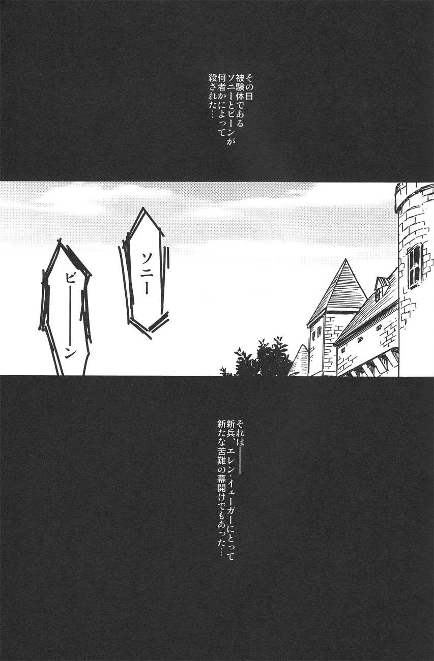 (FALL OF WALL2) [Senkan AA (Ahiru)] Kimi o Kowashi Tai (Shingeki no Kyojin) page 4 full
