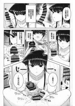 (C97) [Guhan Shounen] Komi-ke no Kyoudai Asobi (Komi-san wa, Komyushou desu.)[Chinese][大小姐汉化][Digital] - page 11