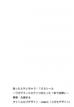 [Marui Maru] Hattara Yarechau!? Ero Seal ~Wagamama JK no Asoko o Tatta 1-mai de Dorei ni~ 1-15 [Chinese] [Den個人漢化] [Digital] - page 2