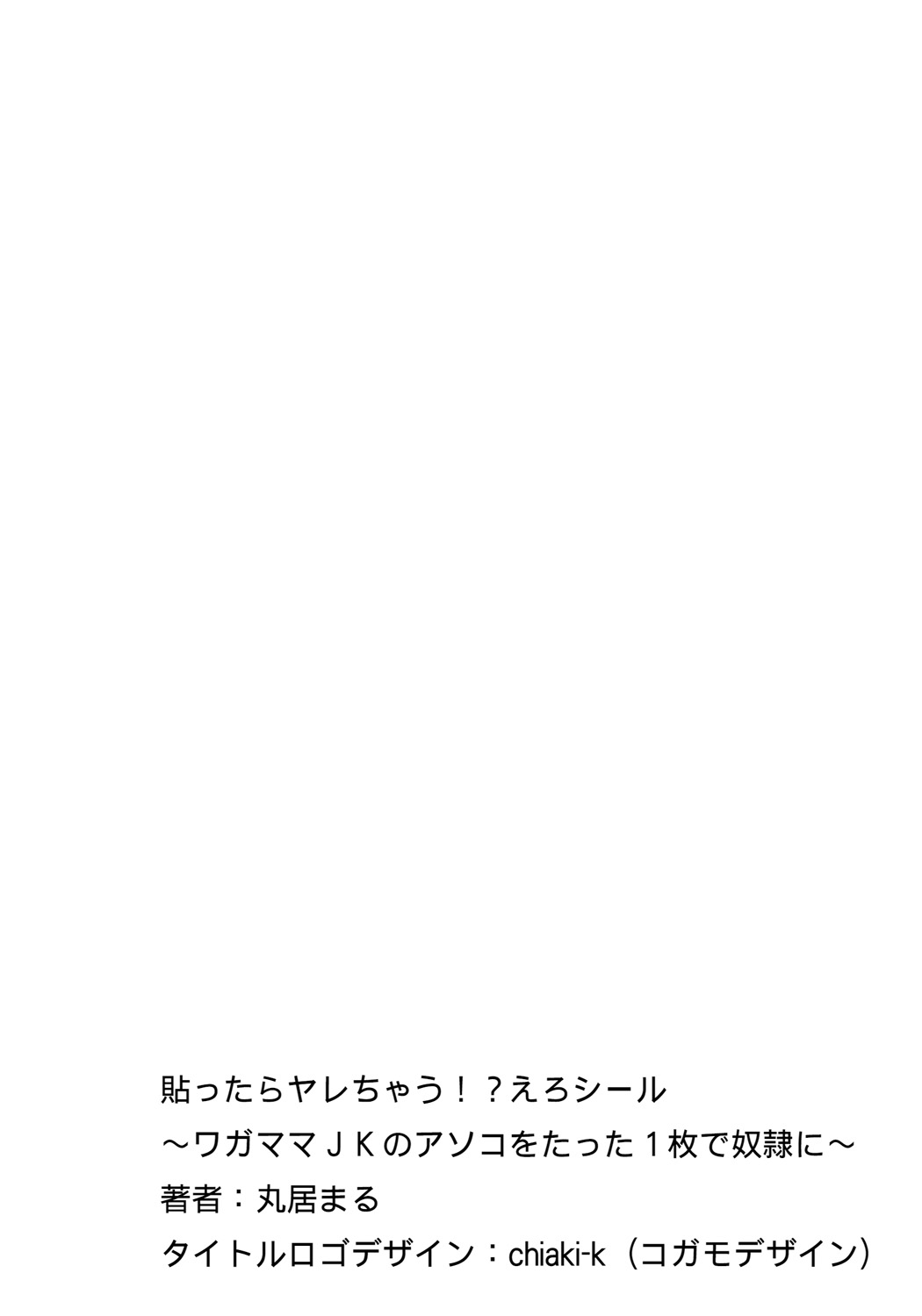 [Marui Maru] Hattara Yarechau!? Ero Seal ~Wagamama JK no Asoko o Tatta 1-mai de Dorei ni~ 1-15 [Chinese] [Den個人漢化] [Digital] page 2 full