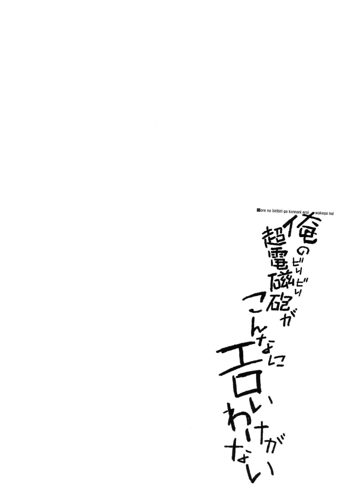 (C78) [Sibou Suitei Jikoku (Tehen)] Ore no Biribiri ga Konna ni Eroi wake ga nai (Toaru Majutsu no Index) page 4 full