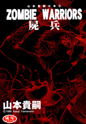 [Yamamoto Atsuji] Zombie Warriors