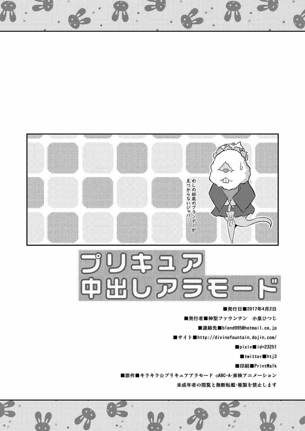(SHT2017 Haru) [Divine Fountain (Koizumi Hitsuji)] PreCure Nakadashi a la Mode (Kirakira PreCure a la Mode) page 17 full