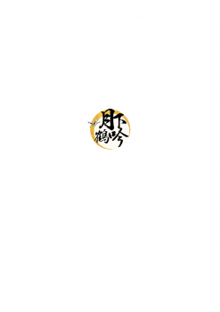(Senka no Toki) [Sousutai (Kitsuwo)] Tojime Hirakime | 瞋闔離合 (Touken Ranbu) [Chinese] [月下鶴吟漢化組] - page 2