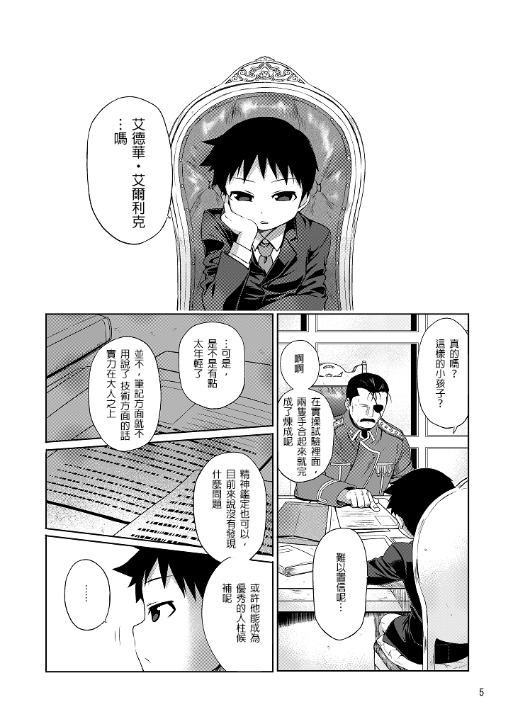 (Shota Scratch SP3) [Yabure Kabure (Agemon)] Business lover (Fullmetal Alchemist) [Chinese] [沒有漢化] page 5 full