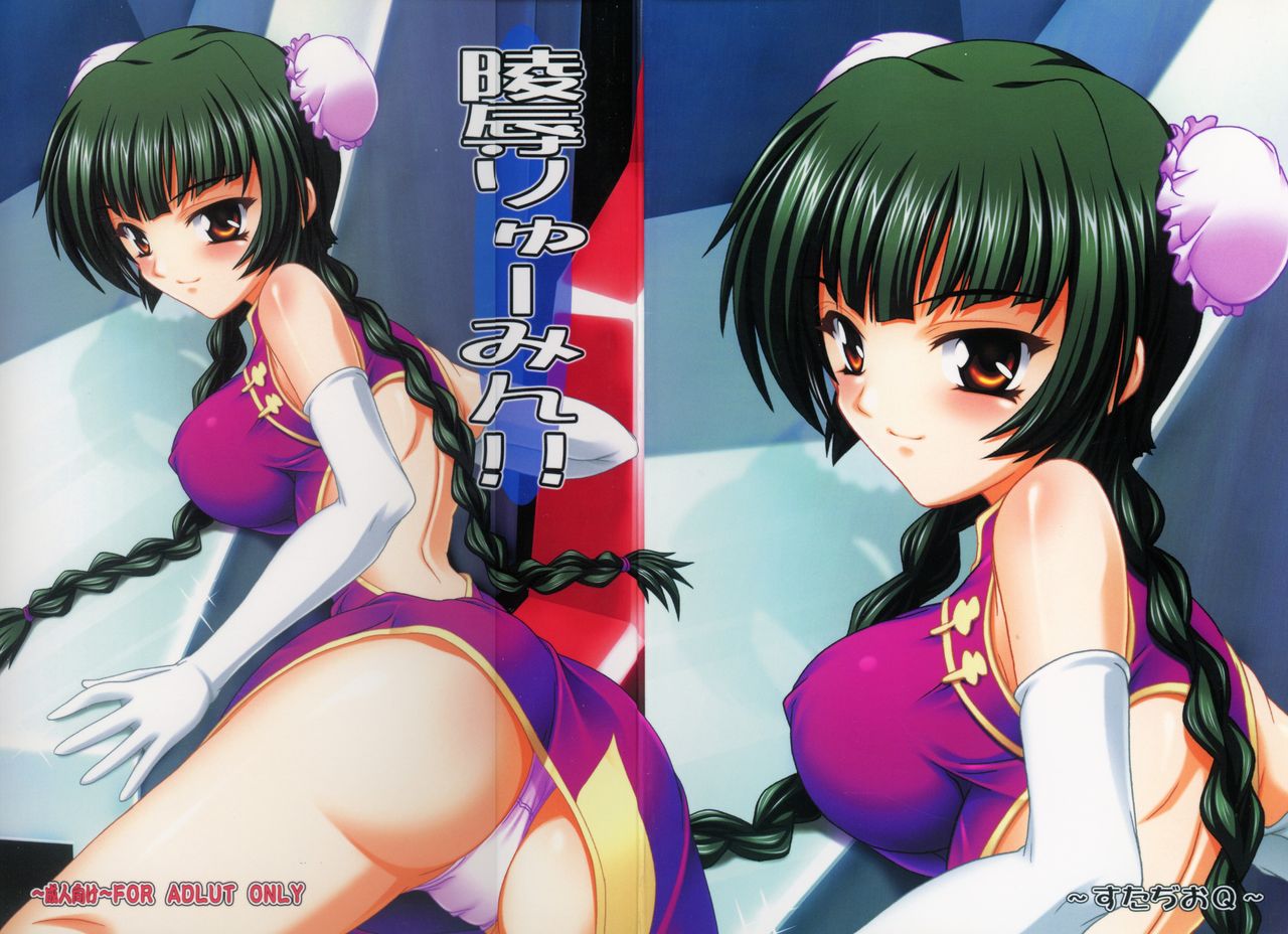 [Studio Q (Natsuka Q-Ya)] Ryoujoku Liu Mei!! (Kidou Senshi Gundam 00) page 1 full