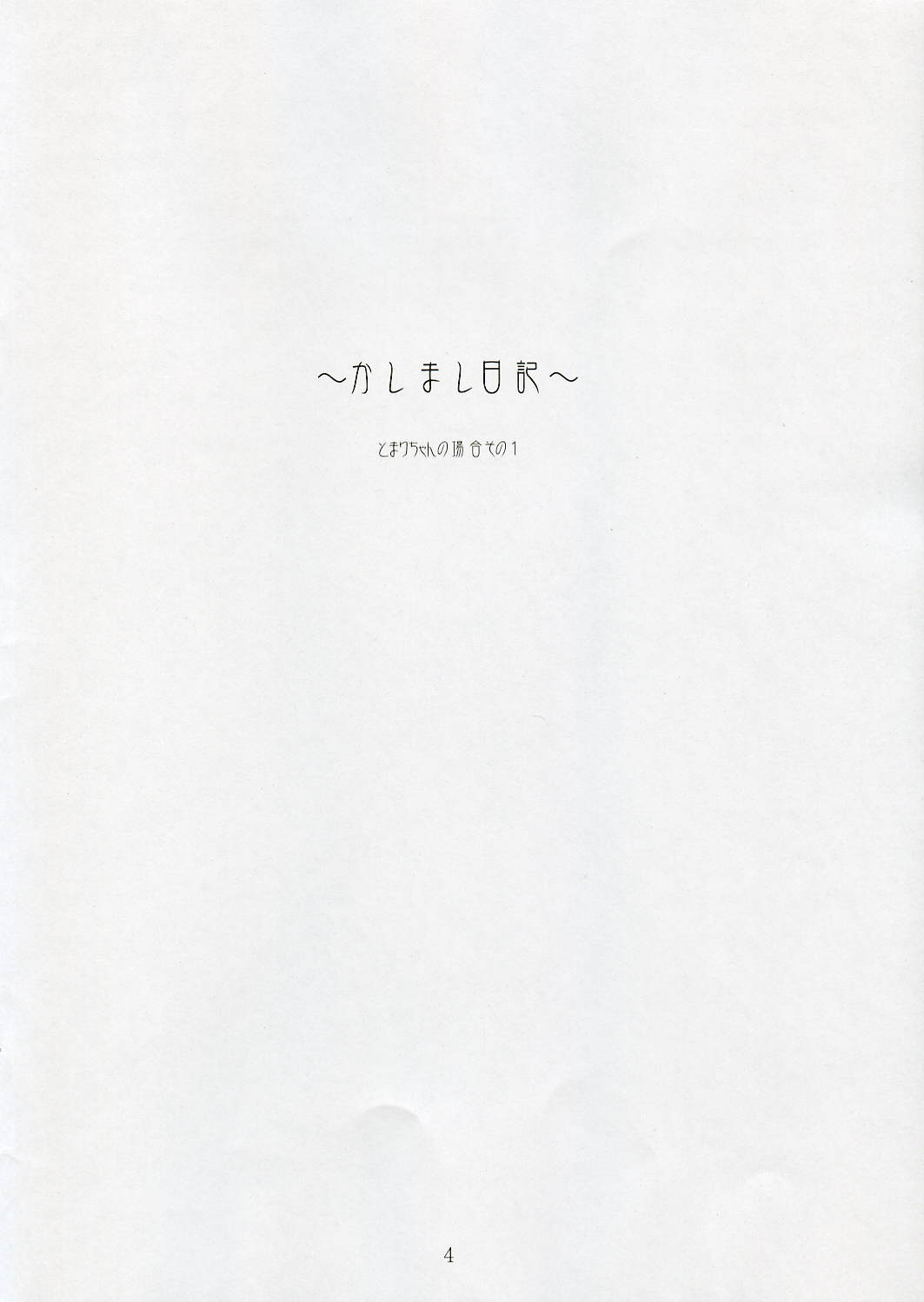 (SC32)[Mugen no Chikara (Murakami Yuuki)] ~Kashimashi Nikki~ Tomari Chan no Baai Sono 1 (KASHIMASHI ~girl meets girl~) page 3 full