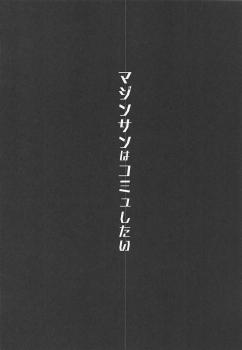 (C94) [Hitsuji Kikaku (Muneshiro)] Majin-san wa Commu Shitai (Fate/Grand Order) [English] [CrowKarasu] - page 3