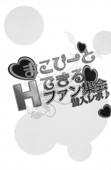 (COMIC1☆7) [Sanazura Doujinshi Hakkoujo (Sanazura Hiroyuki)] Makopi to H Dekiru Fan Shuukai Sennyuu Repo (Dokidoki! PreCure) - page 2