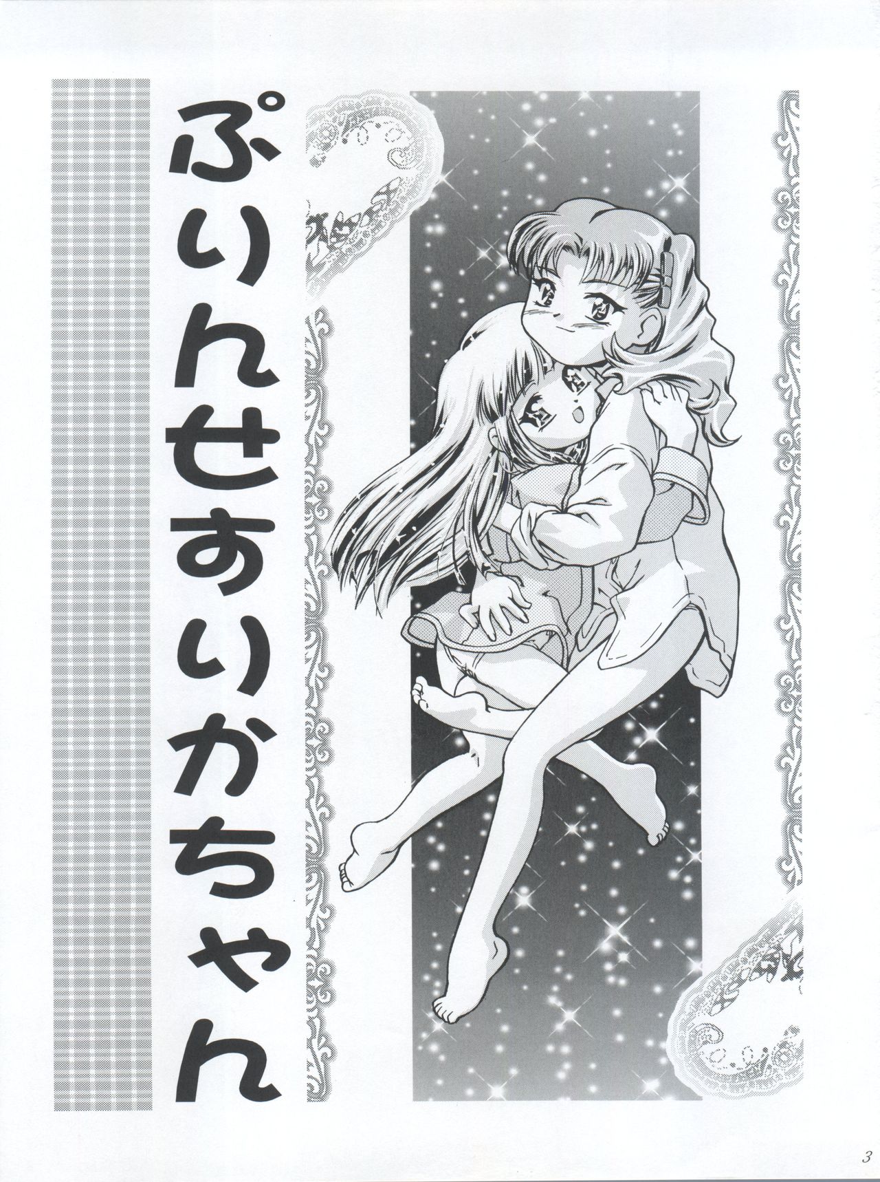 (C56) [Gambler Club (Kousaka Jun)] Princess Licca-chan (Super Doll Licca-chan) page 3 full