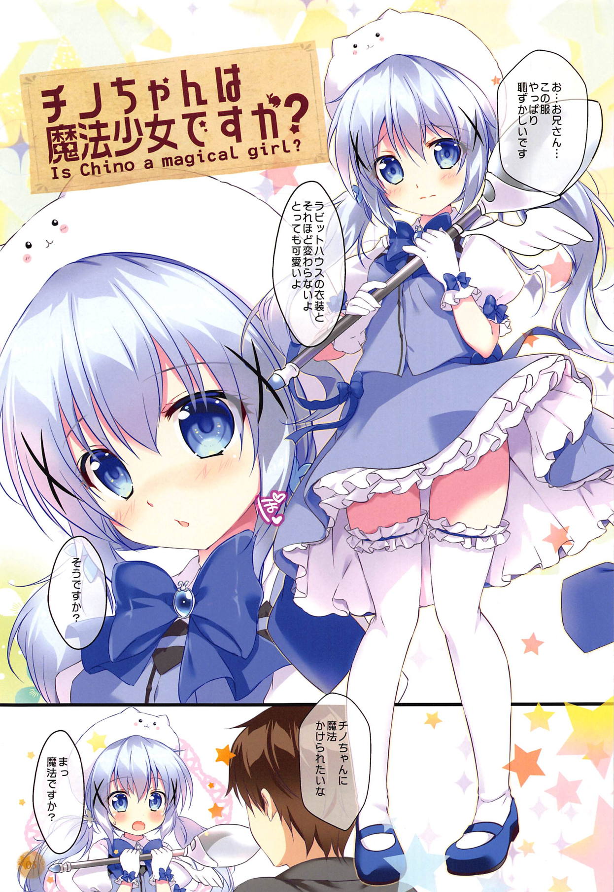 (C95) [PINK CHUCHU (Mikeou)] Chino-chan wa Mahou Shoujo desu ka? - Is Chino a magical girl? (Gochuumon wa Usagi desu ka?) page 4 full