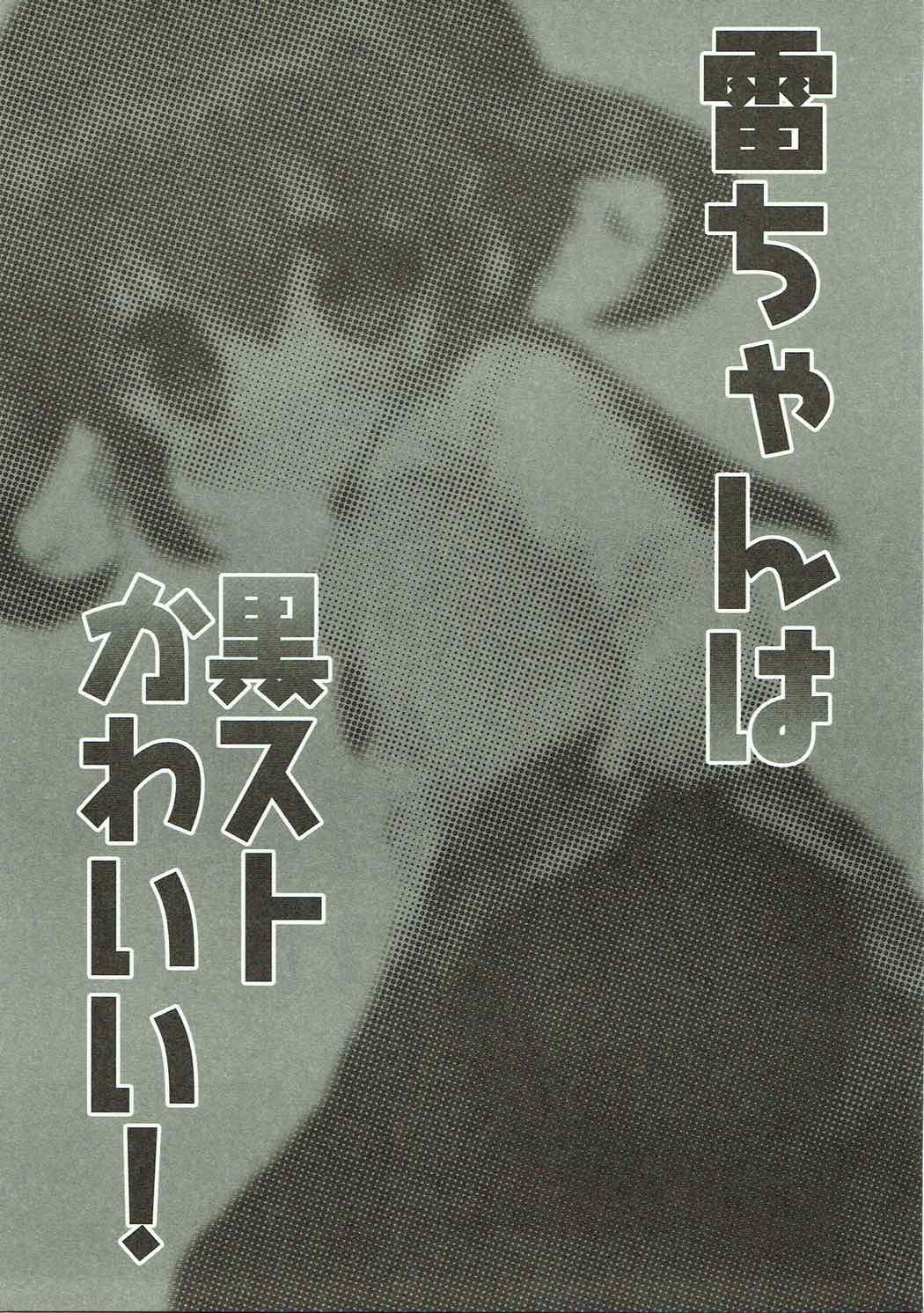 (C85) [ELRIZ (Yamada Konayuki)] Ikazuchi-chan wa KuroSto Kawaii! (Kantai Collection -KanColle-) page 2 full