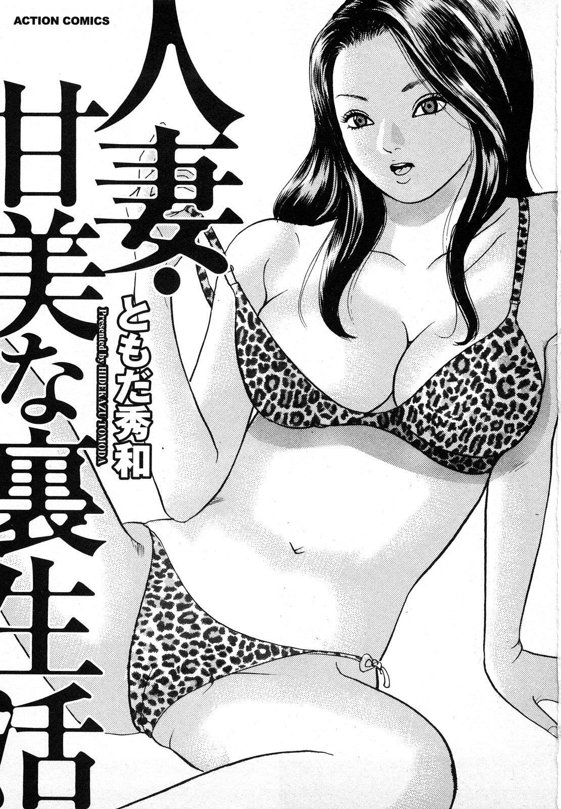 [Tomoda Hidekazu] Hitoduma. Kanbi na Ura Seikatsu page 3 full