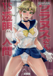 (C93) [Nagaredamaya (BANG-YOU)] Uranus-san vs Toumei Ningen (Bishoujo Senshi Sailor Moon)[English] [Naxusnl]