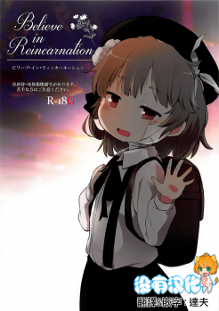 (ABnormal Comic Day! 4) [02 (Harasaki)] Believe in Reincarnation. (Hatoba Tsugu) (Chinese) [沒有漢化] - page 1