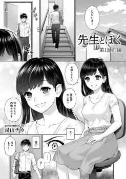 [Yuyama Chika] Sensei to Boku Ch. 1-4 - page 2