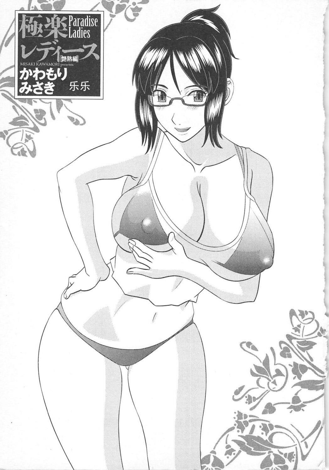[Kawamori Misaki] Gokuraku Ladies Enjuku Hen - Paradise Ladies [Chinese] page 5 full