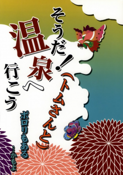(CCTokyo124) [KCKC (Izumi Bouko)] Souda! Onsen e Ikou (Tom-san to) (Durarara!!) - page 39