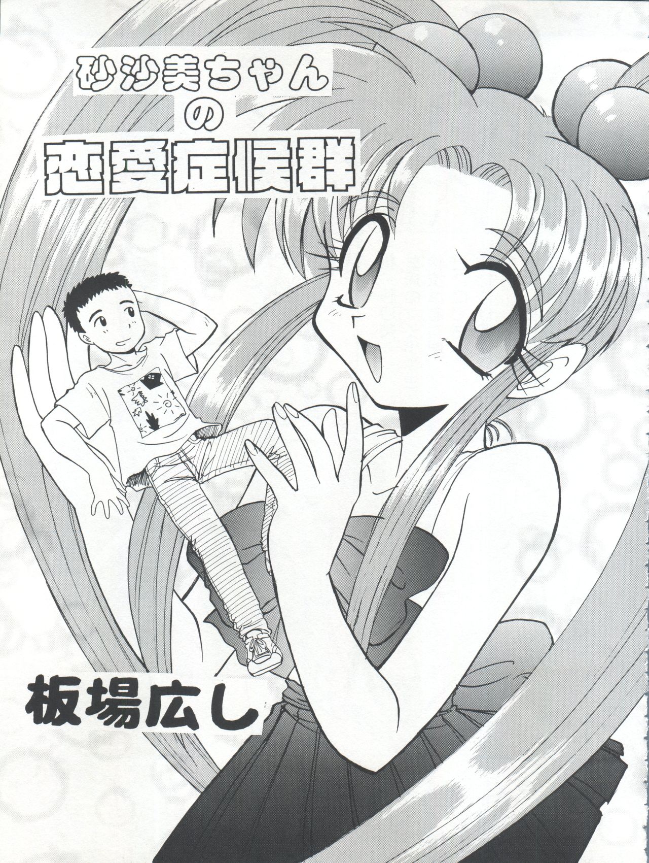 (C54) [Itaba Tatamiten (Itaba Hiroshi)] Nisemono 3 (Pretty Sammy, Nurse Angel Ririka SOS, Samurai Spirits) page 31 full