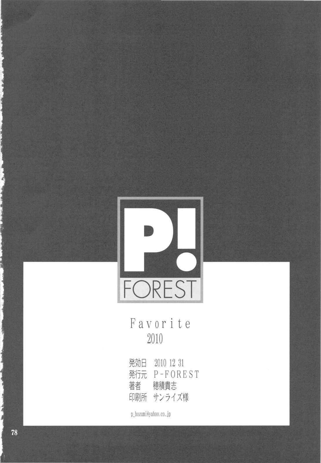 (C79) [P-FOREST (Hozumi Takashi)] FAVORITE 2010 (Various) page 78 full