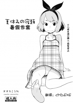 (C80) [COUNTER-CENSORSHIP (Ookami Uo)] Natsuyasumi no Shukudai [Chinese] [CMD.EXE] - page 1