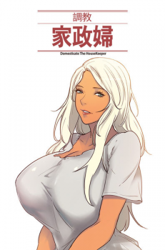 [Serious] Domesticate the Housekeeper 调教家政妇 Ch.29~41 [Chinese]中文 - page 1