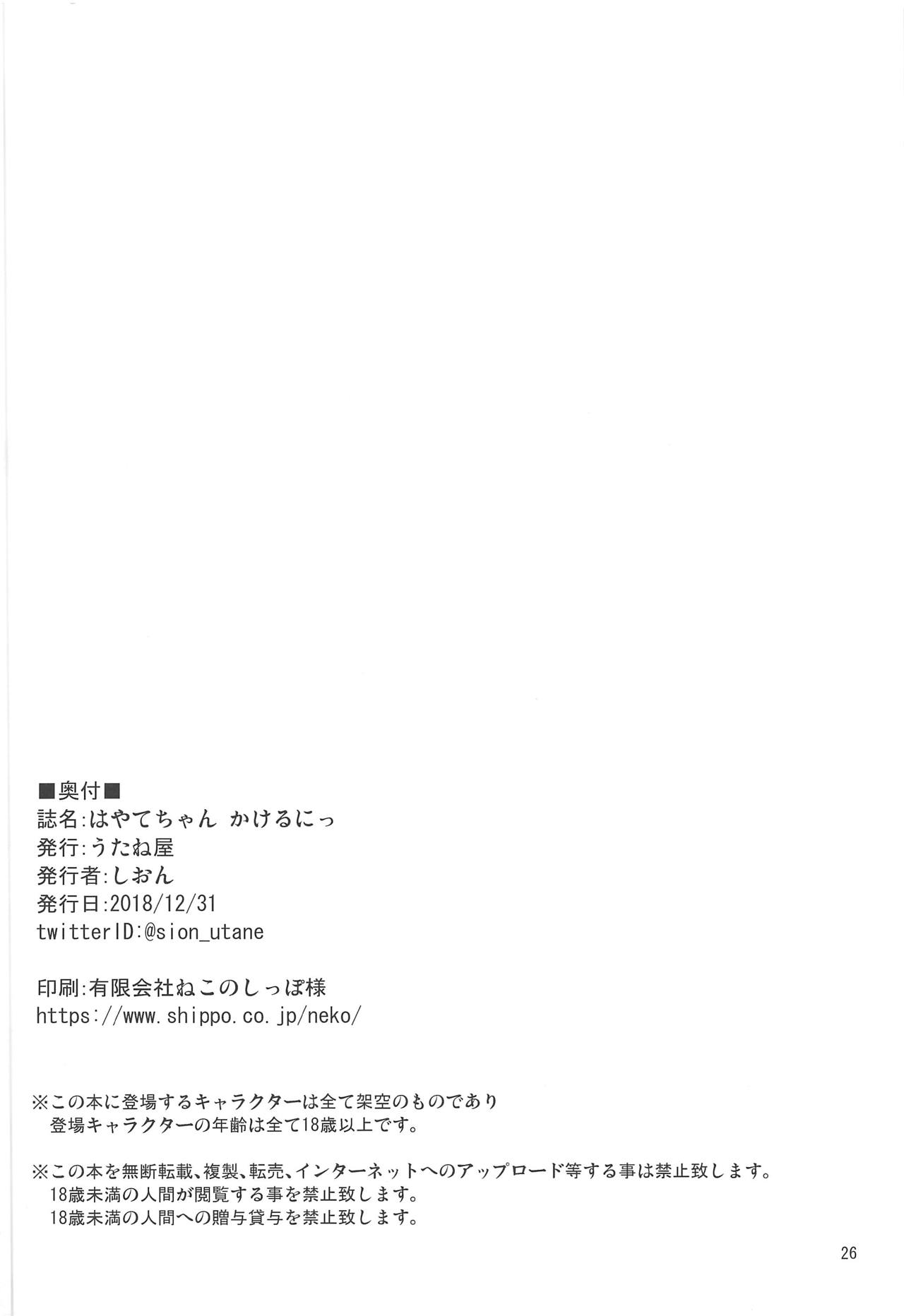 (C95) [Utaneya (Shion, Chirorian)] Hayate-chan Kakeru Ni (Mahou Shoujo Lyrical Nanoha) page 25 full