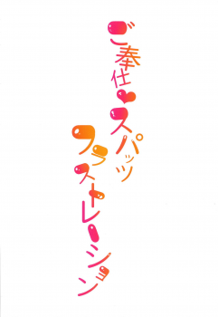 (Houraigekisen! Yo-i! 43Senme) [Fighting Peroriina (Miyuki Yaya)] Gohoushi Spats Frustration (Kantai Collection -KanColle-) - page 26