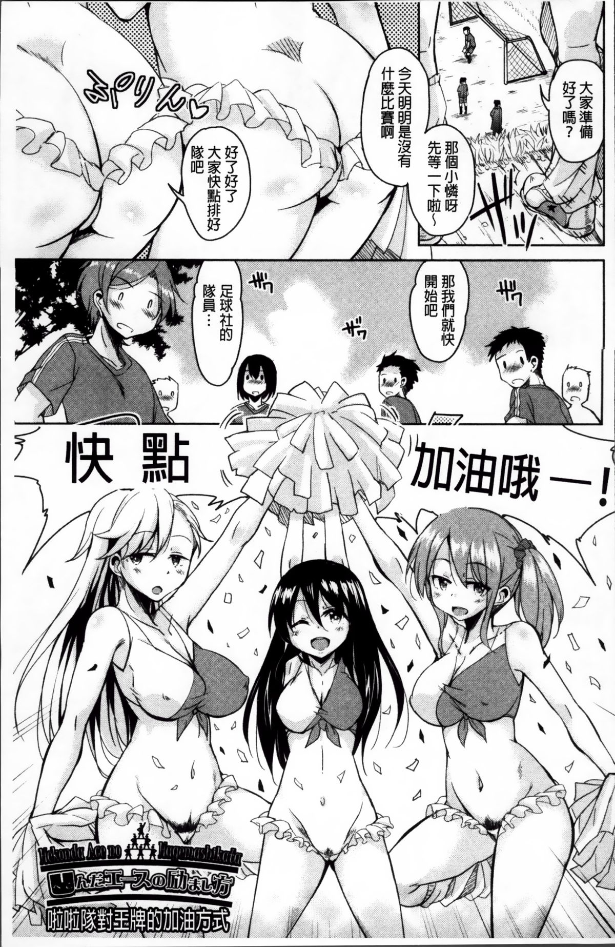 [Narusawa Kei] Hagemase! H Cheer Girl | 炒熱場面吧!好色啦啦隊女孩 [Chinese] page 8 full