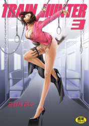 [Akiyama Production (Mikazuki Shikou)] Train Hunter 3 (City Hunter)（chinese）