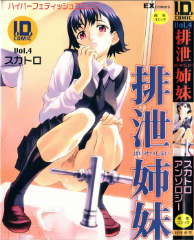 [Anthology] I.D. Comic Vol.4 Haisetsu Shimai - page 1