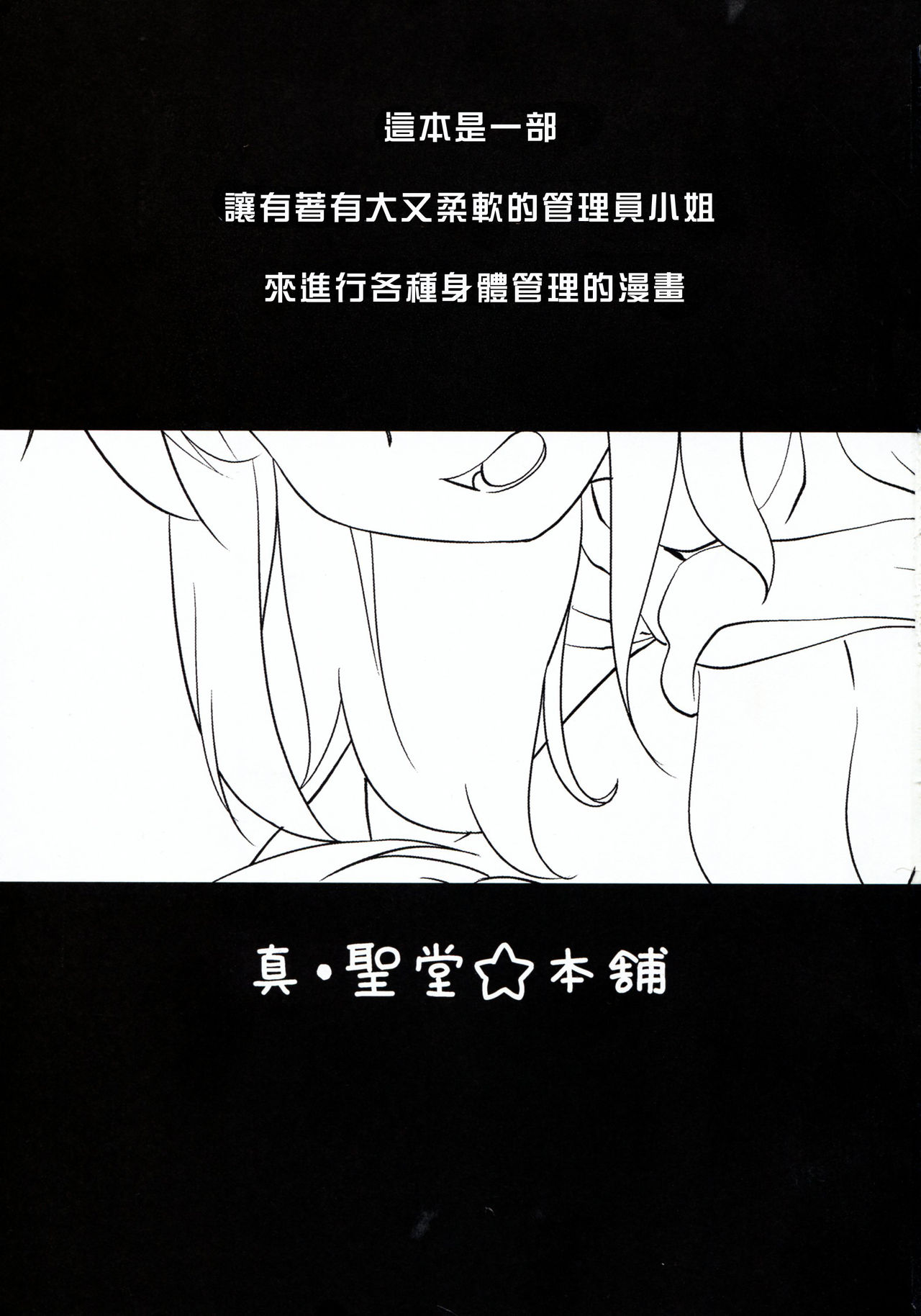 (C94) [Shin Hijiridou Honpo (Hijiri Tsukasa)] Kanri Saretai (Sunohara-sou no Kanrinin-san) [Chinese] [塔布里斯個人漢化] page 3 full