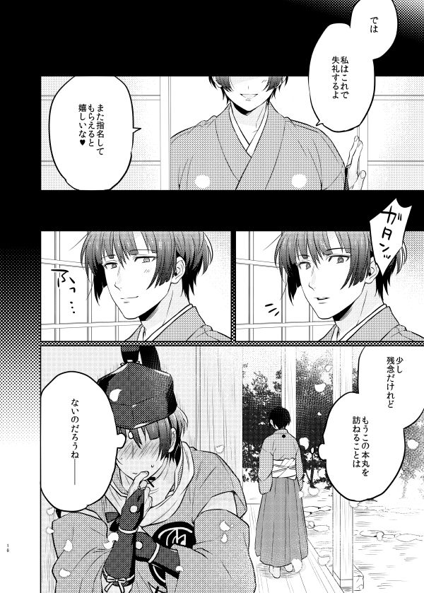 [Denparengoku (Ryoji)] Goshimei desu, Ishikirimaru-san. (Touken Ranbu) [Digital] page 15 full